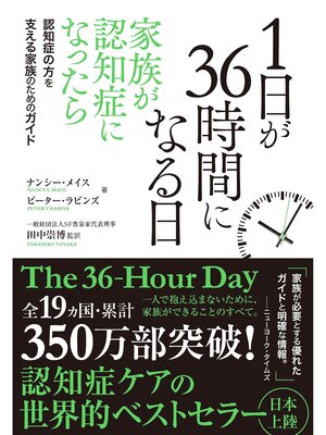 cover image of 1日が36時間になる日　家族が認知症になったら